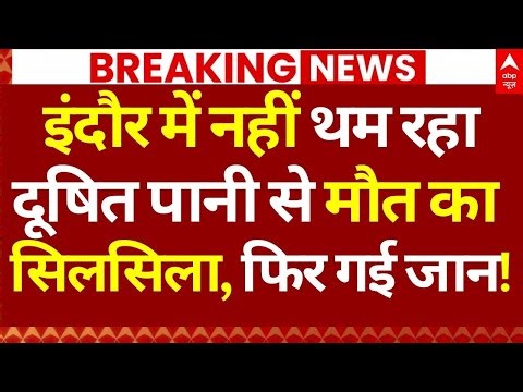 Indore News: इंदौर में नहीं थम रहा दूषित पानी से मौत का सिलसिला, फिर गई जान! | Breaking