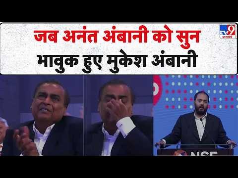 JIO IPO Listing Ceremony : जब Anant Ambani को सुन भावुक हुए  Mukesh Ambani | Nita Ambani | Akash