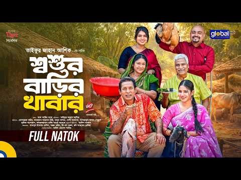 শ্বশুর বাড়ির খাবার | Mosharraf Karim, Mihi | FULL NATOK | 2026 New Natok | Global TV Online