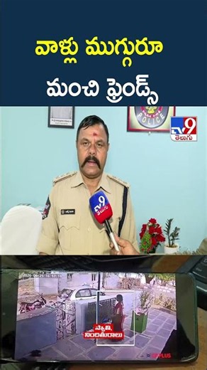 వాళ్లు ముగ్గురూ మంచి ఫ్రెండ్స్ : DSP about Kadapa Girl Missing Case | TV9
