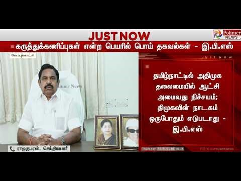 🔴LIVE : கருத்துக்கணிப்புகள் என்ற பெயரில் பொய் தகவல்கள் - பரபரப்பு கிளப்பிய இ.பி.எஸ்