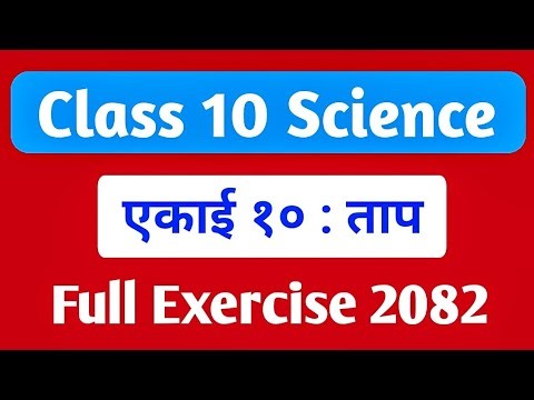 Class 10 Science Chapter 9 | Class 10 Science Chapter Heat Exercise | Class 10 Science Guide 2082