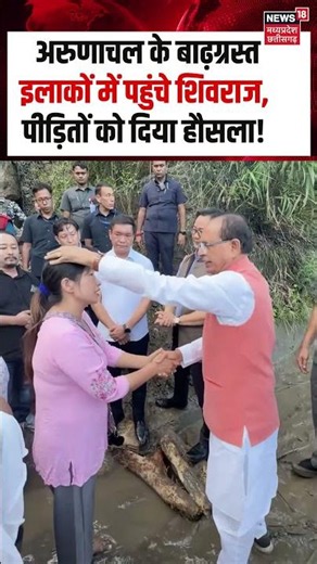 Arunachal Pradesh Flood : अरुणाचल के बाढ़ग्रस्त इलाकों में पहुंचे शिवराज, पीड़ितों को दिया हौसला!