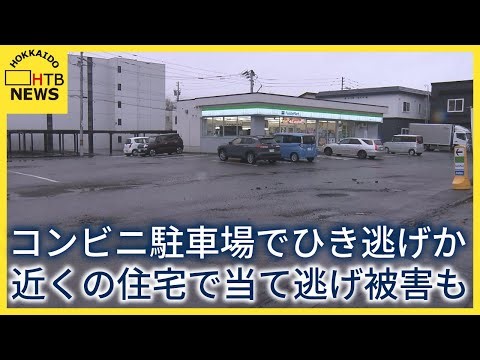 ひき逃げに当て逃げも？ コンビニ駐車場で女性をはね走り去る 近くの住宅では塀など壊される被害 千歳市