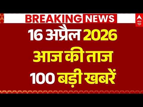 Aaj Ki 100 Khabar LIVE: Headlines Today | Bulletin | Top News | Hindi News | PM Modi | 16 April