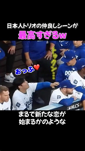 ドジャースの日本人トリオ、仲良すぎるだろw