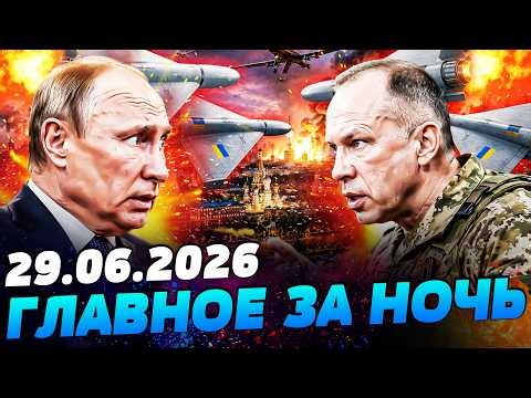 💥ПУТИН РЕШИЛ! РОССИЯ КАПИТУЛИРУЕТ! КИЕВ НАНЕС РЕШАЮЩИЙ УДАР! СМОТРЕТЬ ВСЕМ! — УТРО 29.06.2026