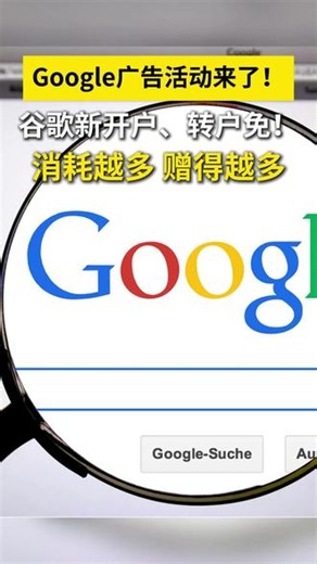 谷歌新开户/转户免开户费！限时Google广告活动来啦 消耗越多，送的越多。湖南海外推广服务商，湖南长沙谷歌营销服务商提供海外推广；为你提供谷歌广告海外推广、海外营销的方法#湖南谷歌开户 #Google开户 #Google赠金 #万成云商 #谷歌广告投放