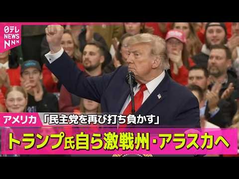 【アメリカライブ】中間選挙まで1か月切る中…トランプ大統領、上院の勝敗の鍵を握るアラスカ州へ 生活費高騰くすぶる激戦州 ── 国際ニュースライブ（日テレNEWS LIVE）