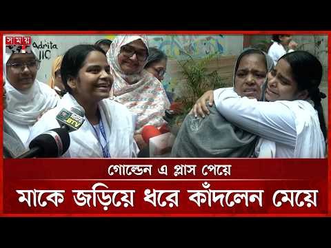 তিনবার অপারেশনের পরও গোল্ডেন এ প্লাস অর্জন! শিক্ষার্থীর বাঁধভাঙা উচ্ছ্বাস | HSC 2026 | Somoy TV