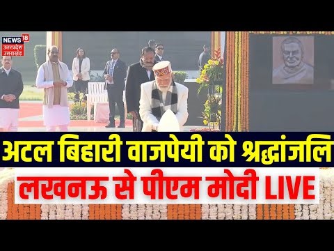 PM Modi Lucknow Visit Live: अटल बिहारी वाजपेयी को श्रद्धांजलि, लखनऊ से पीएम मोदी LIVE | CM Yogi