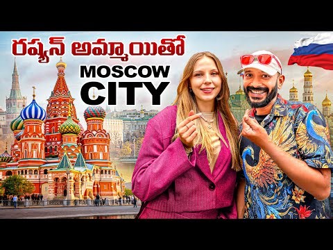 రష్యా రాజధాని మాస్కో | Moscow City Tour