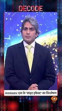 #decodewithsudhirchaudhary : क्या आप भी #antibiotics लेते हैं? | #sudhirchaudhary #decode #shorts