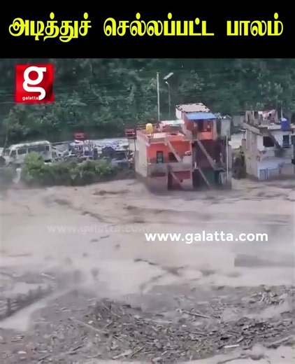 நேபாளத்தில் திடீர் வெள்ளம் அடித்துச் செல்லப்பட்ட பாலம்...😱