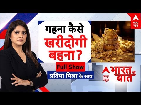 Bharat Ki Baat: मिडिल क्लास में अब सोना खरीदना हो गया सपने जैसा | Gold Price | Financial Tips