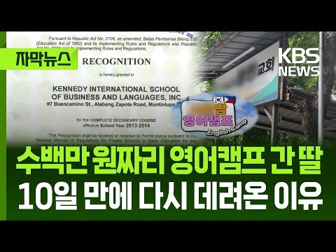 [자막뉴스] 수백만 원짜리 영어 캠프 간 딸, 10일 만에 엄마가 데려온 이유 / KBS 2025.12.27.