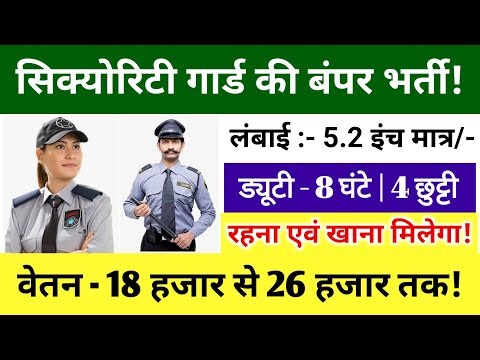 Security Guard 🚨 की बंपर भर्ती | Security Guard Job Vacancy 2026 | Security Latest Job