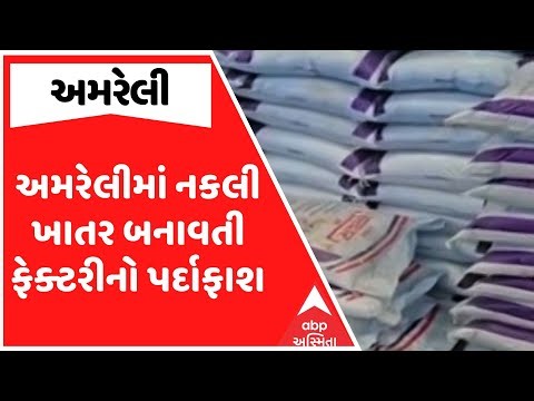 Amreli Duplicate Fertilizer Factory | અમરેલીમાં નકલી ખાતર બનાવતી ફેક્ટરીનો પર્દાફાશ