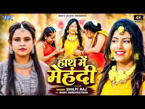 Lyrical Video | हाथ में मेंहदी | Shilpi Raj | Ft, Maahi Shrivastav | Hath Me Mehandi |Bhojpuri Song