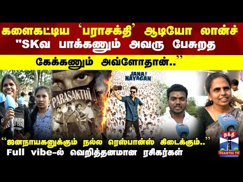 Parasakthi Audio Launch | களைகட்டிய `பராசக்தி' ஆடியோ லான்ச்..Full vibe-ல் வெறித்தனமான ரசிகர்கள்