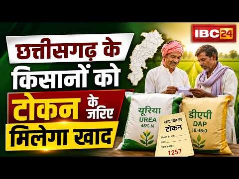 🔴CG Fertilizer Token System : छत्तीसगढ़ के किसानों को टोकन के जरिए मिलेगा खाद | Kedar Kashyap