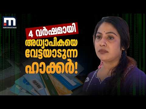 4 വർഷമായി അധ്യാപികയെ വേട്ടയാടുന്ന ഹാക്കർ! സൈബർ പോലീസ് വിങ്ങ് പോലും തോറ്റ കേസ് | Wayanad | Hacker