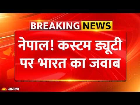 Nepal Customs Duty on India: नेपाल! कस्टम ड्यूटी पर भारत का जवाब Breaking News |Reaction Balen Shah