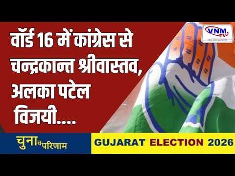 वड़ोदरा के 19 वार्ड में कौन जीता कितनी सीट? | VNMTV