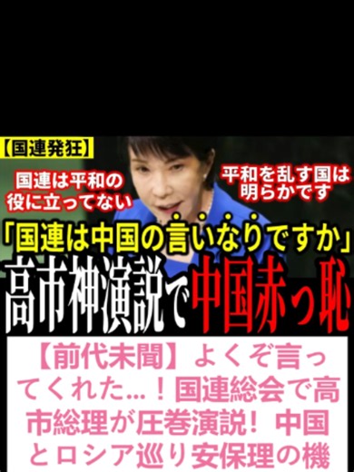 【前代未聞】よくぞ言ってくれた…！国連総会で高市総理が圧巻演説！中国とロシア巡り安保理の機能不全指摘＆敵国条項削除を強く進言