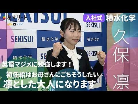 【陸上/中距離】久保 凛 積水化学入社式に出席「凛とした大人になります！」【あすリートチャンネル】