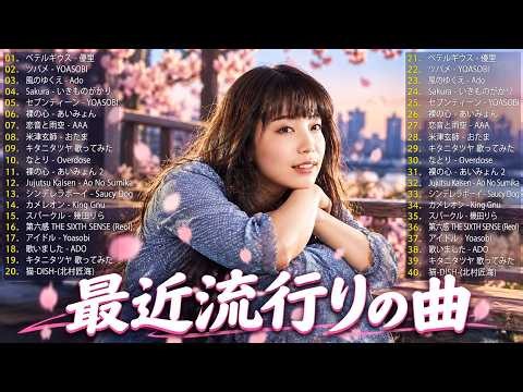 【最新曲 2026】2026ヒット曲メドレー 🍒 新曲 2026 JPOPメドレー 🍒 邦楽ヒット曲ランキング 🎵 YOASOBI、優里、 アイナジエンド、米津玄師 、ミセスグリーンアップル