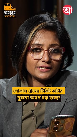 বন্ধ হচ্ছে UTS? #IndianRailway #UTS #IRCTC #RailOneApp [UTS, Rail One App, Indian Railways] | Anandabazar Patrika