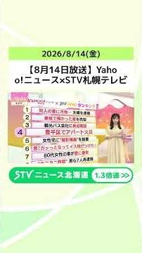 【8月14日放送】Yahoo!ニュース×STV札幌テレビ 話題のニュースをランキング形式で紹介！ #shorts