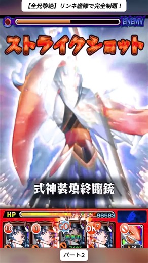【全光黎絶】リンネ艦隊で完全制覇！ 2#モンスト #モンスト攻略 #ブルーロック #ブルーロックコラボ #糸師冴 #糸師凛