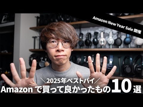 Amazon ベストバイ！買って良かったガジェット・日用品10選【Amazon New Year Sale】