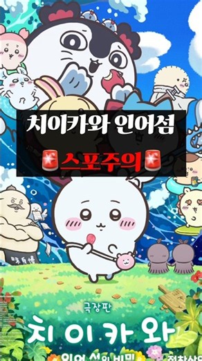 (스포주의) 치이카와 인어섬에 숨겨진 숫자 3의 의미😨
