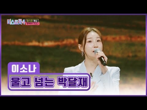 트롯 여제가👑 되고 싶은 이소나의 ‘울고 넘는 박달재’♬ TV CHOSUN 251225 방송 | [미스트롯4 – 2회] | TV조선