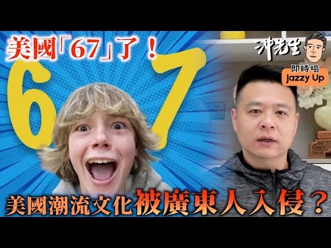 美國67了！美國潮流文化被廣東人入侵？｜沖出黎傾