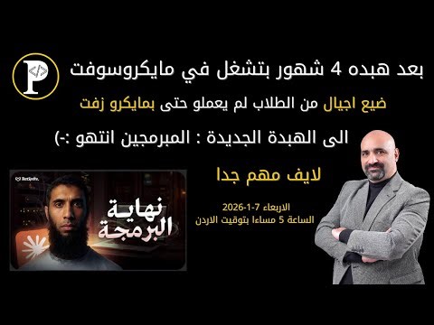 اجيال عم بتضيع من ورى الهبد - لايف مهم جداً
