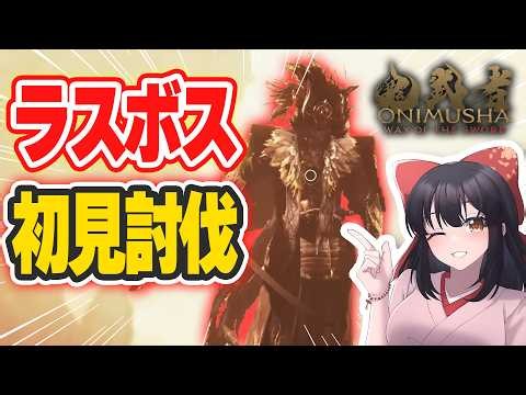 【鬼武者WS】ラスボス！初見討伐！【水戸わかな】