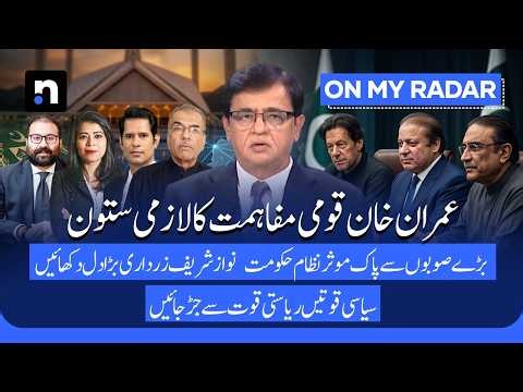 Pakistan Needs Political Reconciliation: Can Nawaz, Imran & Zardari Unite? |Kamran Khan |On My Radar