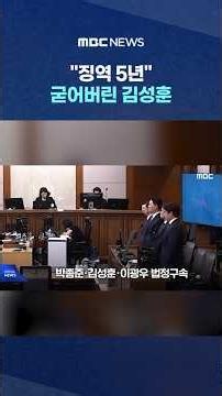 "5 Years in Prison," Immediately Taken into Custody... Kim Sung-hoon Freezes as Court Cites "Risk...