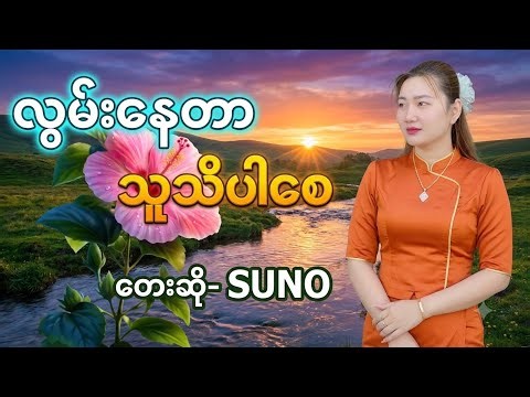 သီချင်းကောင်းလေးတစ်ပုဒ်#သီချင်းအသစ် #သီချင်းကောင်းများ