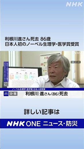 利根川進さん死去 86歳 日本人初のノーベル生理学・医学賞受賞 | NHK | #shorts