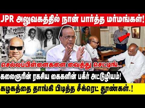 JPR அலுவகத்தில் நான் பார்த்த மர்மங்கள் | கலைஞரின் ரகசிய கைகளின் பகீர் அட்டூழியம் |Pon Krishnamoorthy