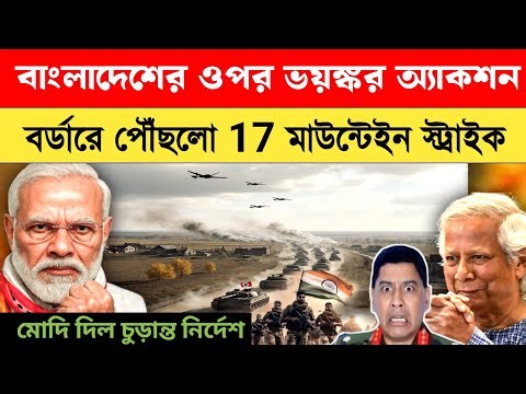 বাংলাদেশের বিরুদ্ধে ভারতের বড়ো অ্যাকশন | Indian Army Military Action Posture|Rocket Force Deployment