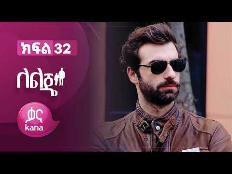 ለልጄ ክፍል 32 | Leleje Episode 32