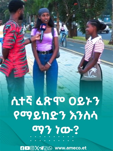 ሲተኛ ፈጽሞ ዐይኑን የማይከድን እንስሳ ማን ነው? https://youtu.be/256TO5FO3VA?si=xXIv4KWCF1ZDJJ1q #አሚኮ #TanaForum #ጣናፎረም #BahirDar #ባህርዳር
