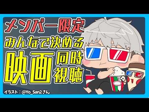 【メンバー限定配信】みんなで集まって映画を見ようの会これは2月編【アルランディス/ホロスターズ】