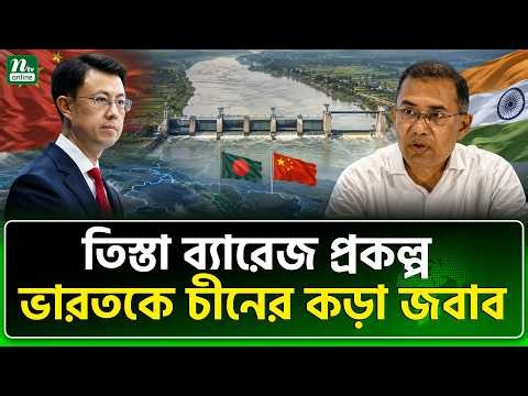বাংলাদেশ-চীন সম্পর্কে বিপদে ভারত! | NTV News